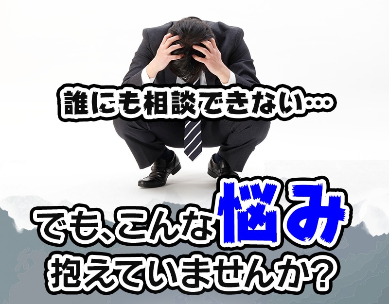 誰にも相談できない…でも、こんな悩み抱えていませんか？