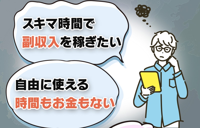 隙間時間で副収入を稼ぎたい、自由に使える時間もお金もない