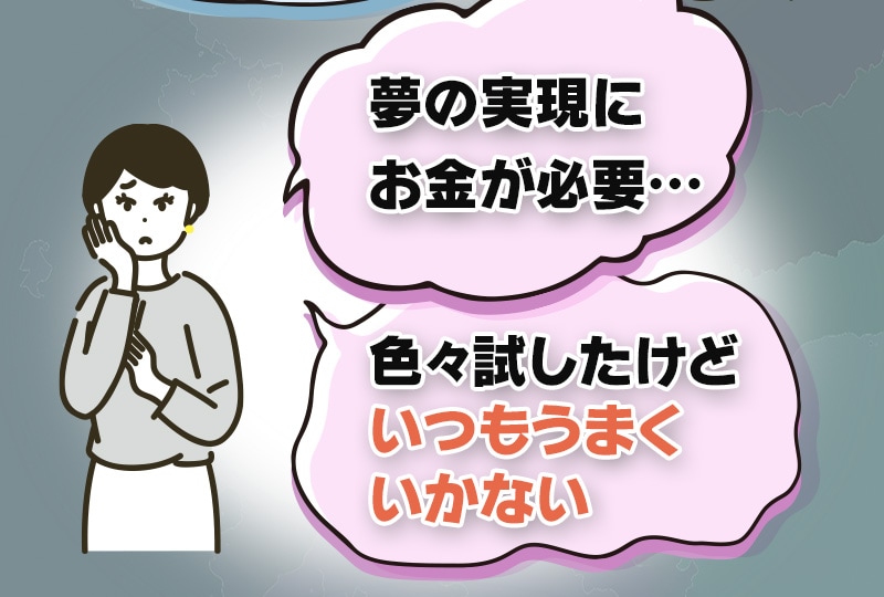 夢の実現にお金が必要、色々試したけどいつも上手くいかない