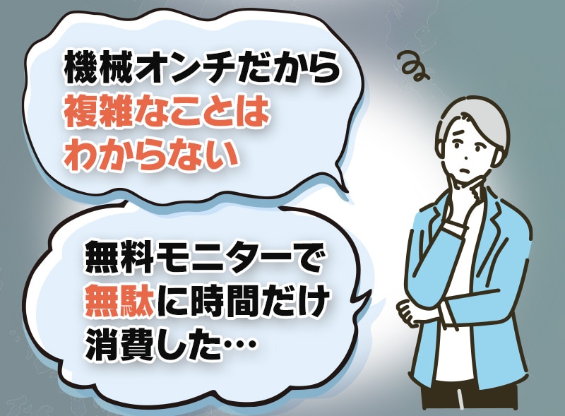 機械音痴だから複雑なことはわからない、無料モニターで無駄に時間だけ消費した