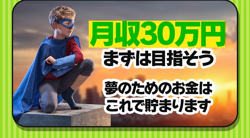 月収30万円をまずは目指そう