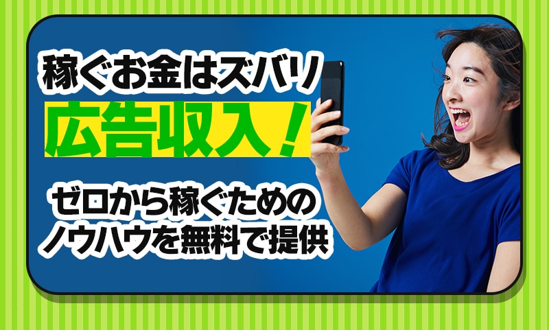 稼ぐお金はズバリ広告収入！