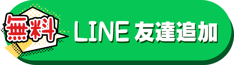 無料でLINE友達追加