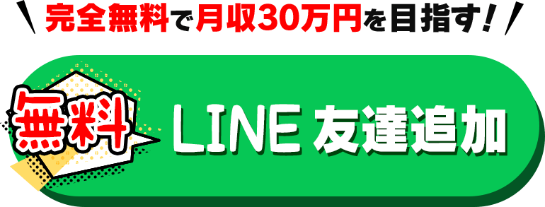 無料でLINE友達追加